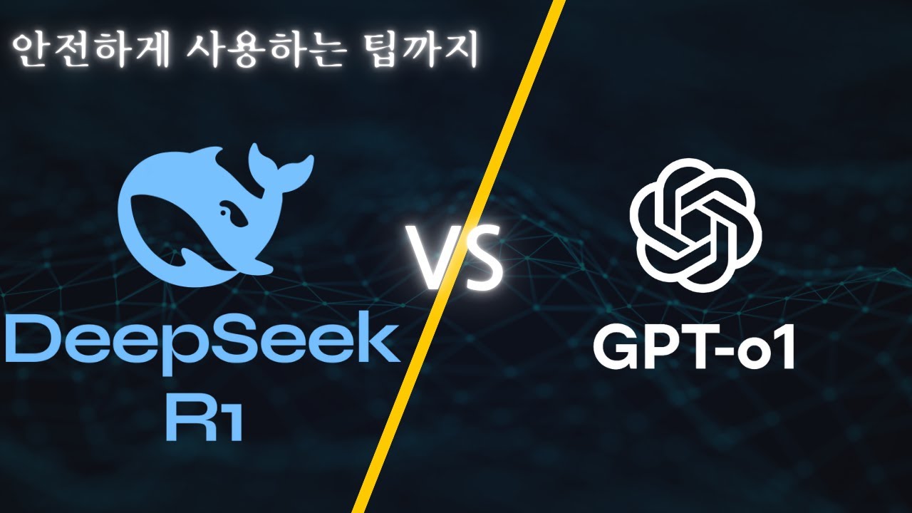 DeepSeek 정말 뛰어날까? | 안전하게 사용하는 방법 | o1과 비교