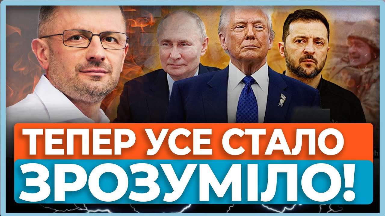 ⚡Трамп і Путін намутили з перемирʼям. Головна мета - посіяти невизначеність.  У Києві все зрозуміли