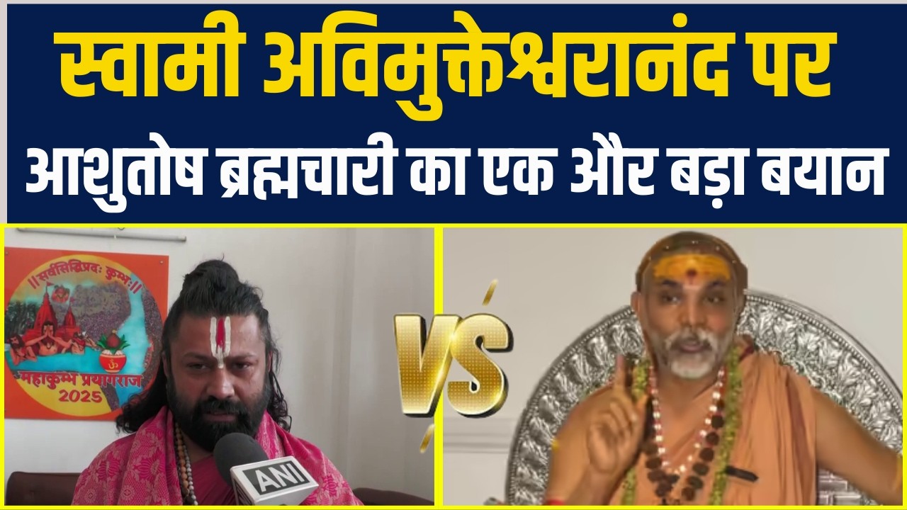 गिरफ्तारी की आशंकाओं के बीच Swami Avimukteshwaranand पर Ashutosh Brahmachari का एक और बड़ा बयान !