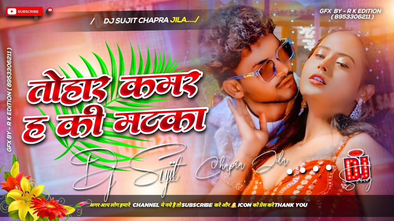 Tohar Kamar Ha Ki Matka Dj Remix | Ankit Jack | Insta Viral Bhojpuri Song | Dj Song Mix | Dj Sujit