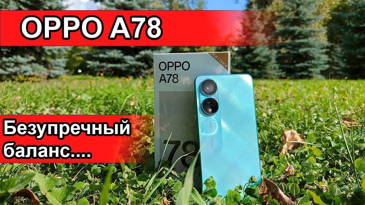 Обзор Oppo A78 - такими должны быть доступные смартфоны!