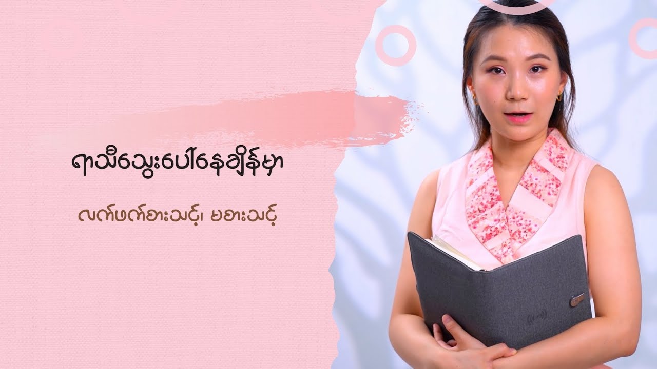 ရာသီသွေး ပေါ်နေချိန်မှာ လက်ဖက်စားသင့်၊ မစားသင့်