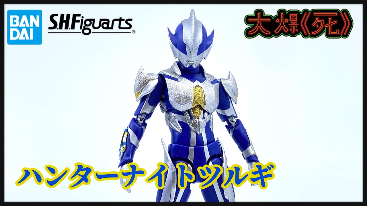 一念之差！Bandai S.H.Figuartsハンターナイトツルギ (超人梅比斯 藍武士）
