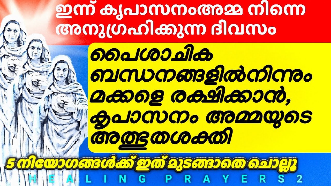 പൈശാചികബന്ധനങ്ങളിൽനിന്നും മക്കളെ രക്ഷിക്കാൻ, കൃപാസനം അമ്മയുടെ അത്ഭുതശക്തി