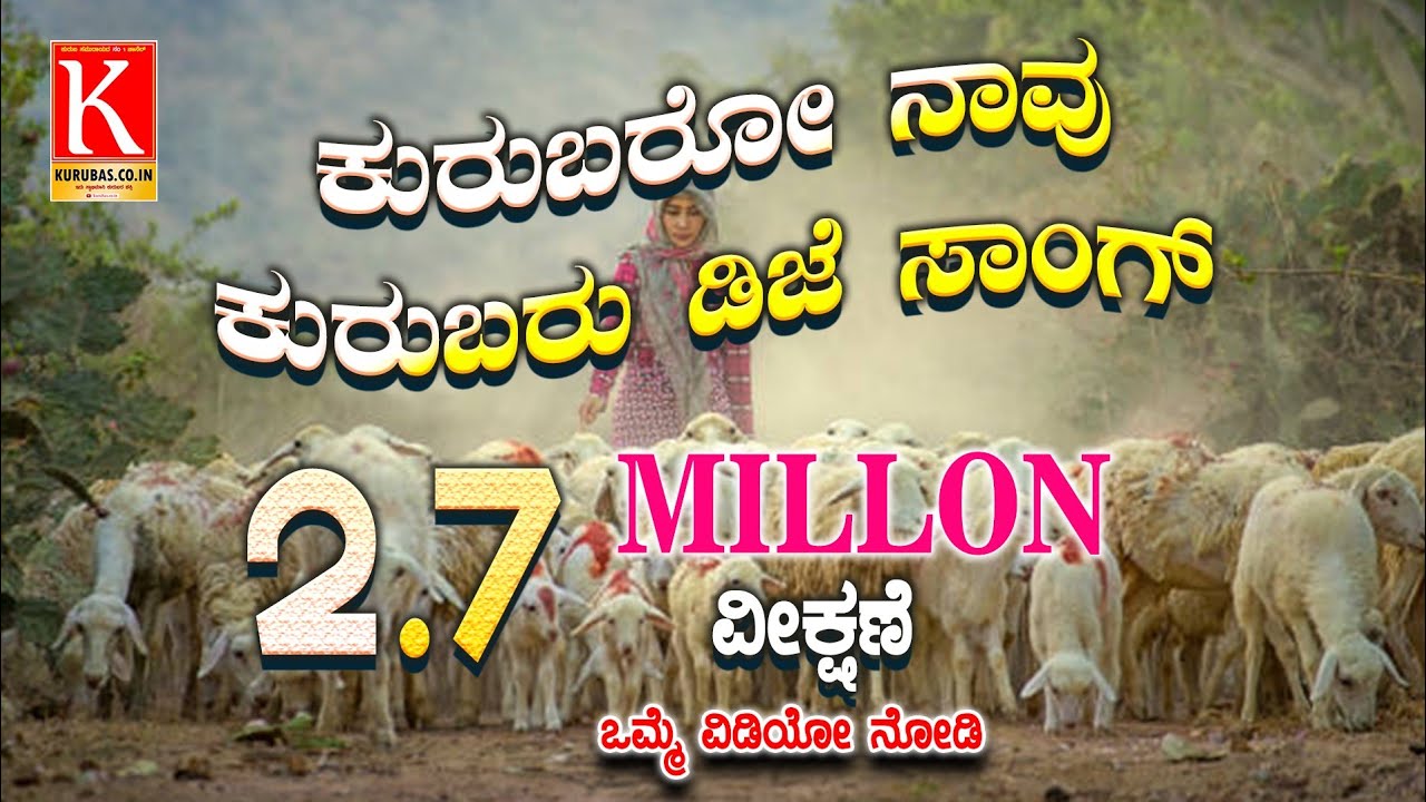 Kurubaro Naavu Kurubaru DJ  Song | C Aswath  Kurubas Exclusive Song | Kurubas | ಕುರುಬರೋ ನಾವೂ ಕುರುಬರು