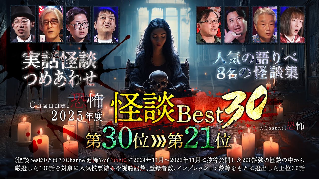 【実話怪談つめあわせ】Channel恐怖2025年度 怪談ベスト30【第30位～21位】