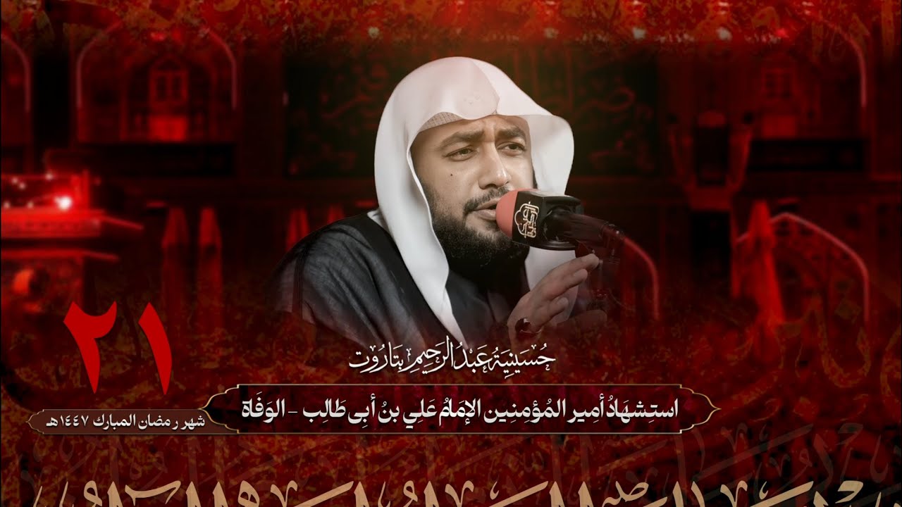الشيخ احمد العوى | استشهاد الإمام علي بن أبي طالب (ع ) - الوفاة | ١٤٤٧