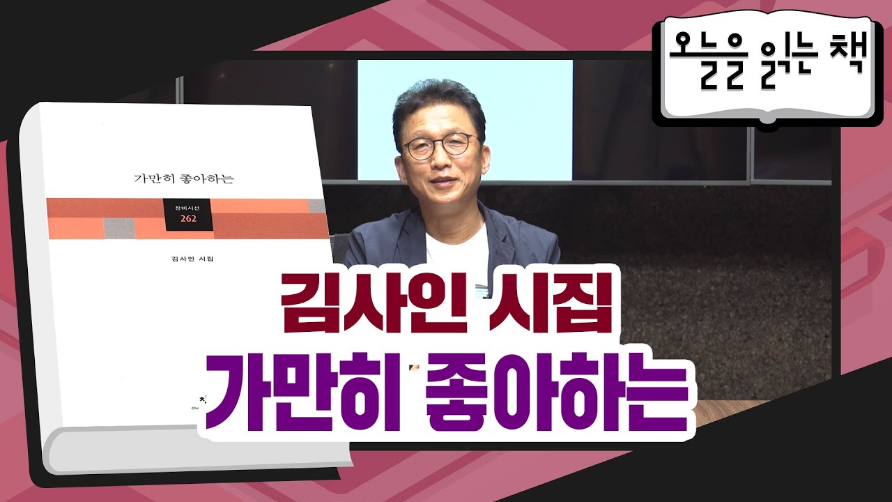 [오늘을 읽는 책] 김사인 시집 - 가만히 좋아하는