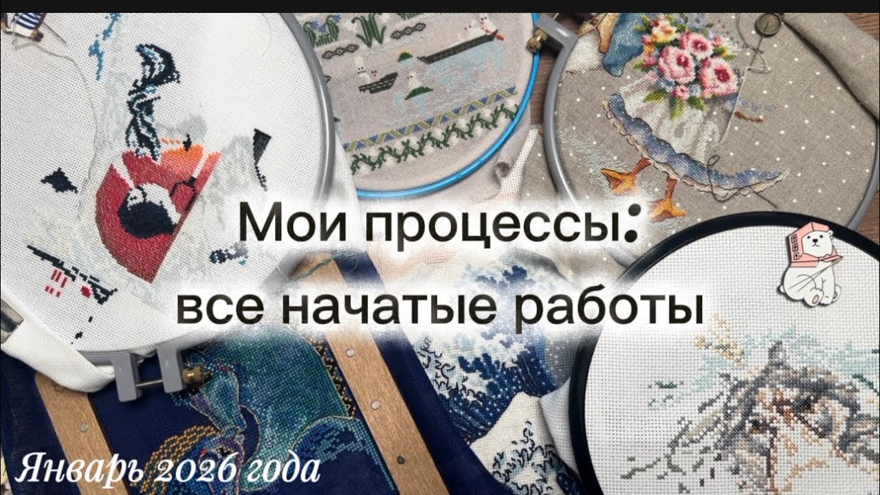 ВСЕ МОИ ВЫШИВАЛЬНЫЕ ПРОЦЕССЫ на начало 2026 года 🌺 Вышивка крестиком ❤️
