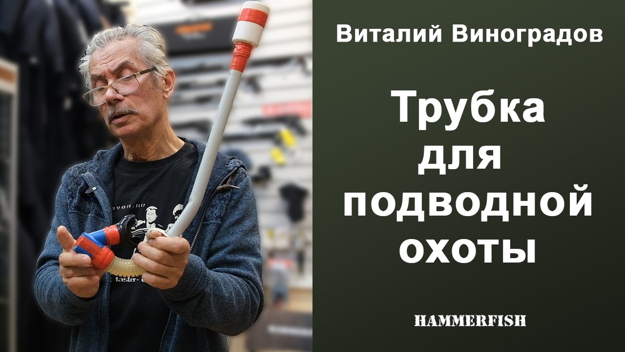 Трубка для подводной охоты. Виталий Виноградов