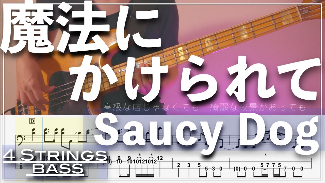 【ベースTab譜】魔法にかけられて／Saucy Dog【4弦】【4strings】【Bass Cover】【BassTab】【タブ譜】【Transcription】