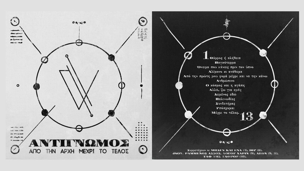 11. &Sigma;&upsilon;&nu;&delta;&epsilon;&tau;ή&rho;&alpha;&sigmaf; - &Alpha;&nu;&tau;ί&gamma;&nu;&omega;&mu;&omicron;&sigmaf;, Aeon