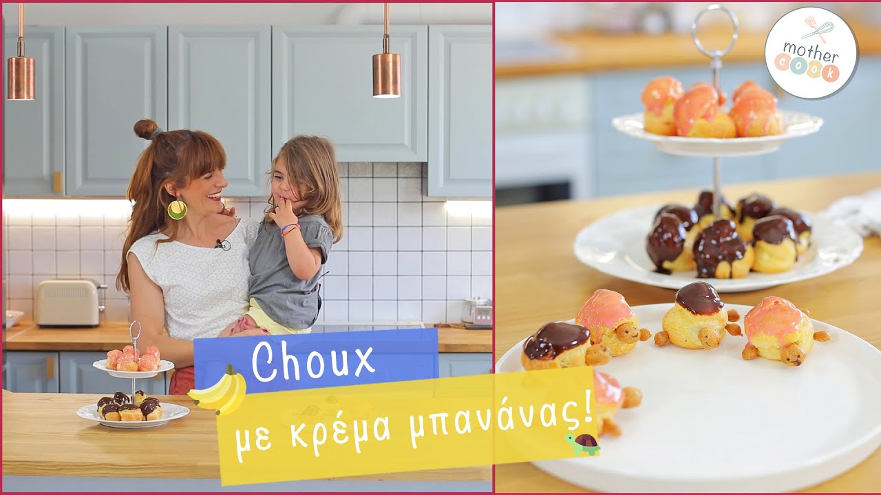 Mothercoook E11 ΣΟΥΔΑΚΙΑ χελωνάκια με κρέμα μπανάνας || σου με κρέμα χωρίς ζάχαρη || choux turtles