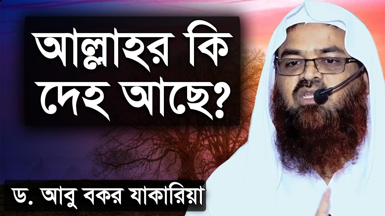 আল্লাহর দেহ আছে কি । ড. আবু বকর মুহাম্মাদ যাকারিয়া