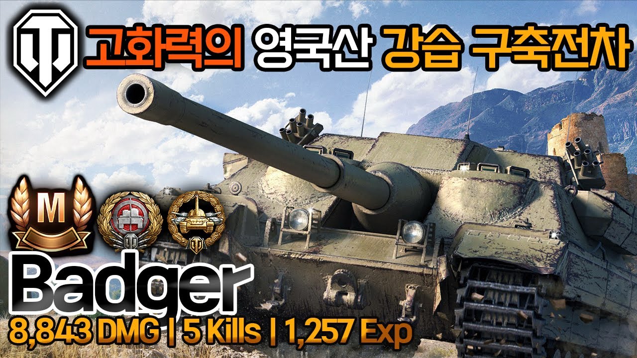 [월드오브탱크] 고화력의 영국산 강습 구축전차 뱃져 [FV217 Badger]