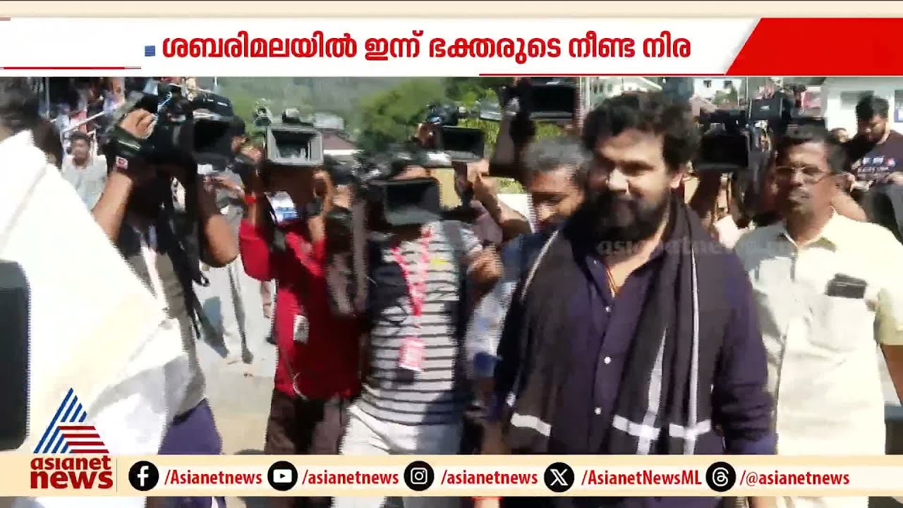 നടൻ ദിലീപ് ശബരിമലയിൽ ദർശനം നടത്തി; സന്നിധാനത്ത് ഇന്ന് ഭക്തരുടെ നീണ്ട നിര |Dileep | Sabarimala