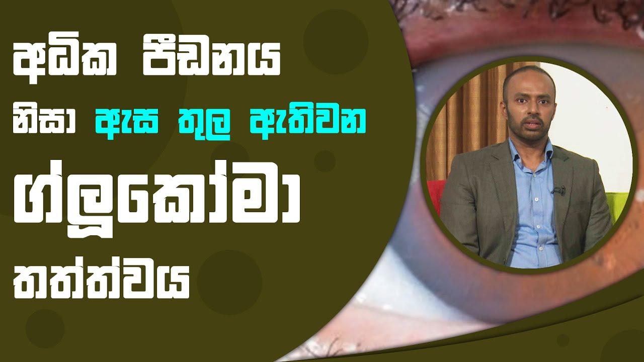 අධික පීඩනය නිසා ඇස තුල ඇතිවන ග්ලූකෝමා තත්ත්වය | Piyum Vila | 25 - 11 - 2021 | SiyathaTV