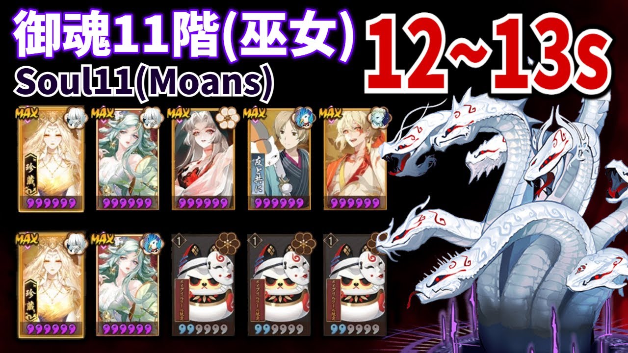 【陰陽師】御魂11階(巫女) SP緊那羅12～13秒パーティ紹介！【御魂悲鳴】