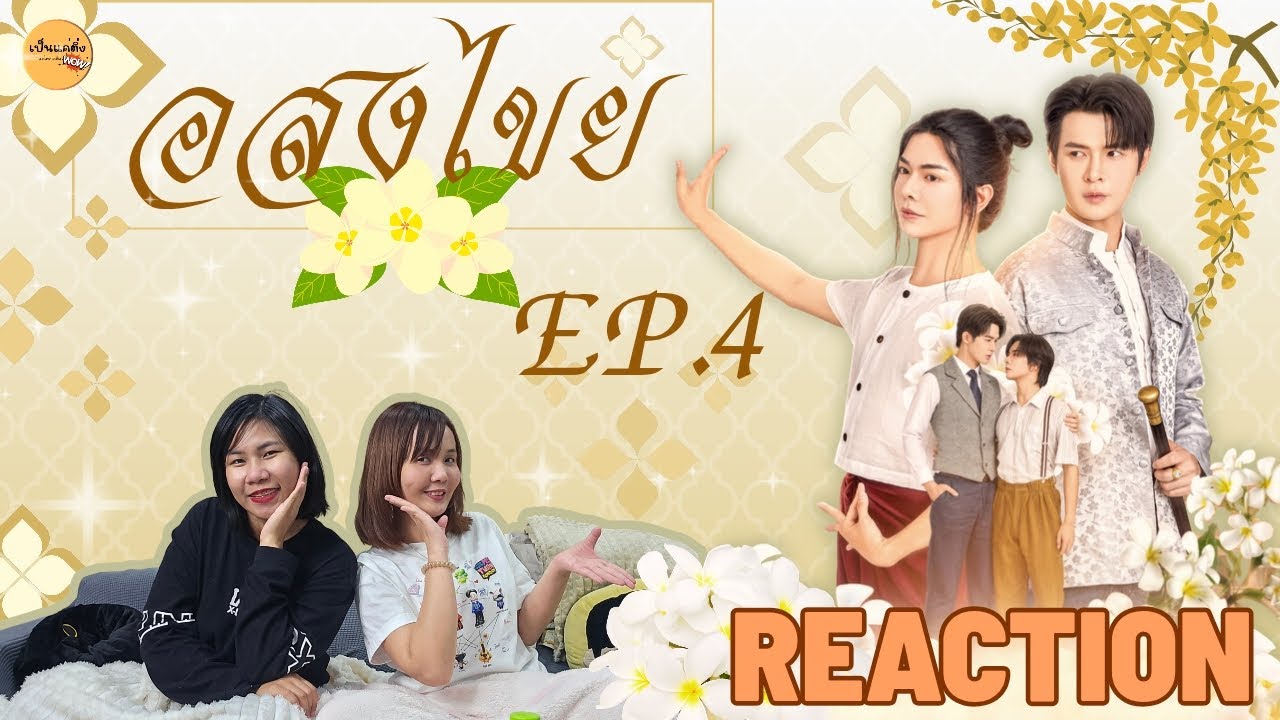 REACTION   |  อสงไขย Interminable EP.4