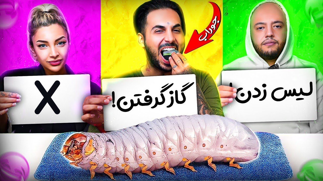 چلنج گاز زدن، لیس زدن، یا پوچ 😂 زبون گاو، مغز، جوراب
