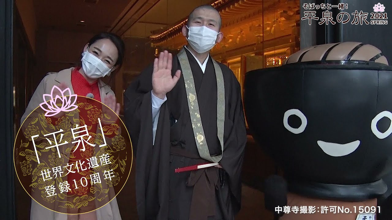 「平泉」世界文化遺産登録10周年：中尊寺編