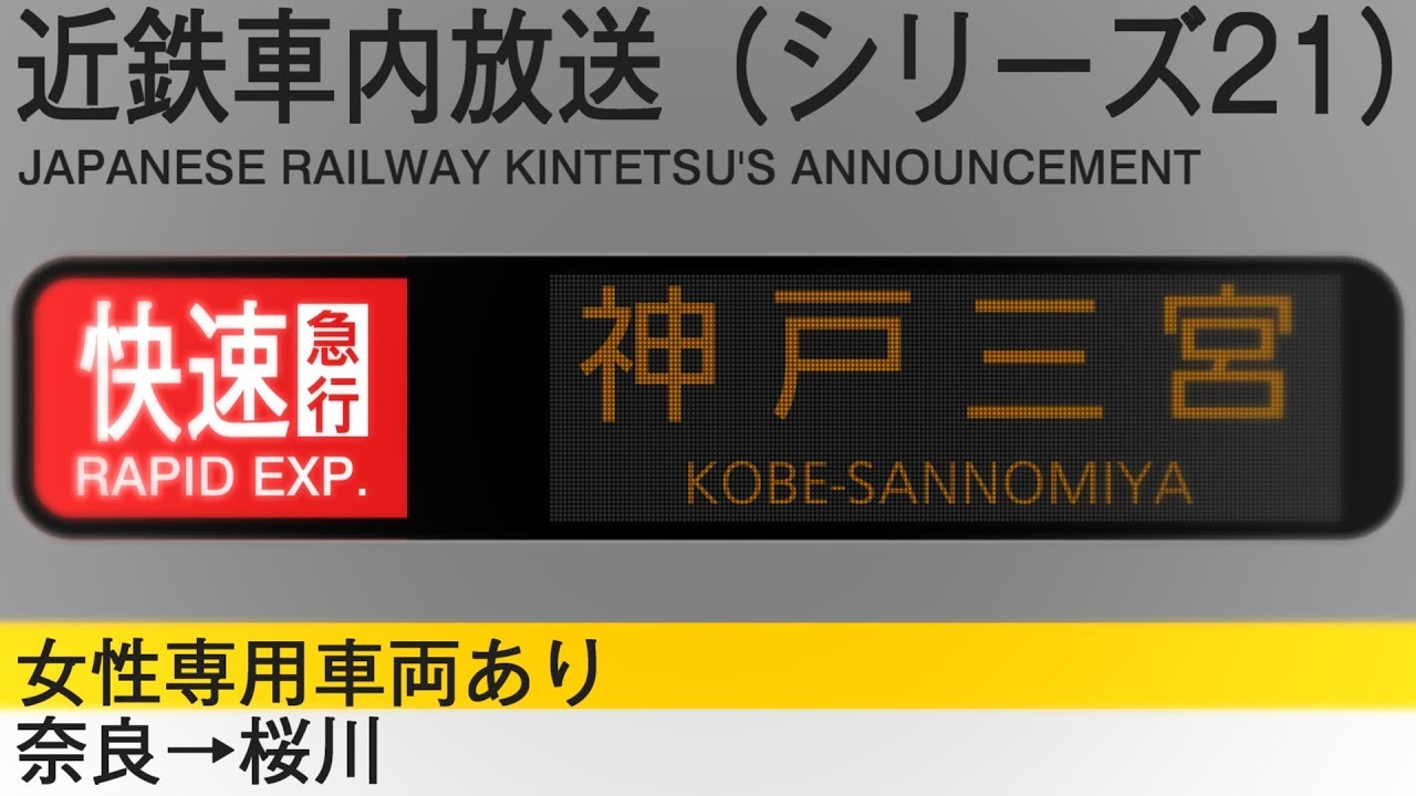 車内自動放送【女性専用車】快速急行　神戸三宮行き - Rapid Express to Kobe-Sannomiya