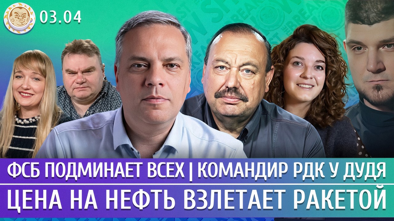 Командир РДК у Дудя, ФСБ подминает всех, Цена на нефть взлетает ракетой. Милов, Гудков, Лютова