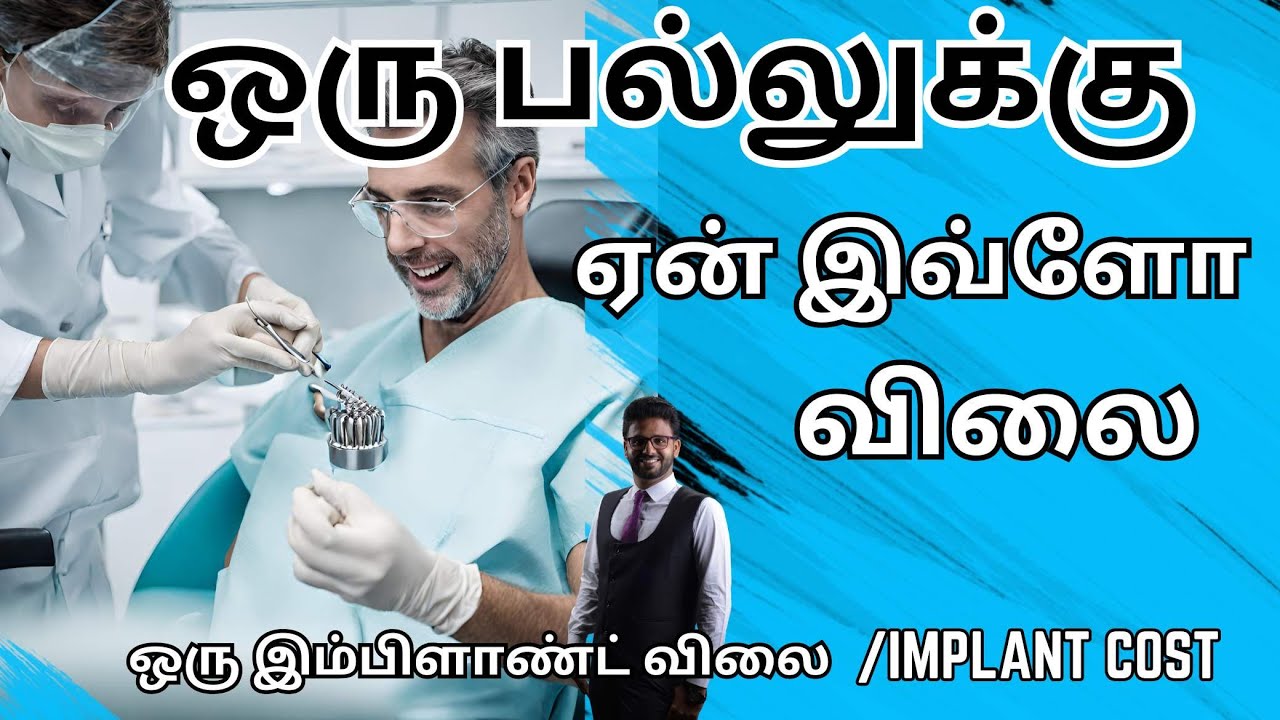 fixed பல் இம்பிளாண்ட் சிகிச்சை ஒரு பல் கட்ட செலவு என்ன/𝐬𝐢𝐧𝐠𝐥𝐞 𝐭𝐞𝐞𝐭𝐡 𝐃𝐞𝐧𝐭𝐚𝐥 𝐈𝐦𝐩𝐥𝐚𝐧𝐭 𝐜𝐨𝐬𝐭 𝐢𝐧 𝐓𝐚𝐦𝐢𝐥.