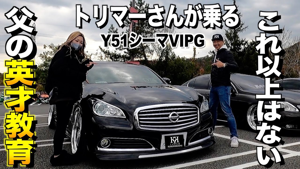 【激渋】最上級グレードのY51シーマVIPGの内装外装レビュー！セダン以外は選択肢にはありません！かづきさん【くるま小僧】
