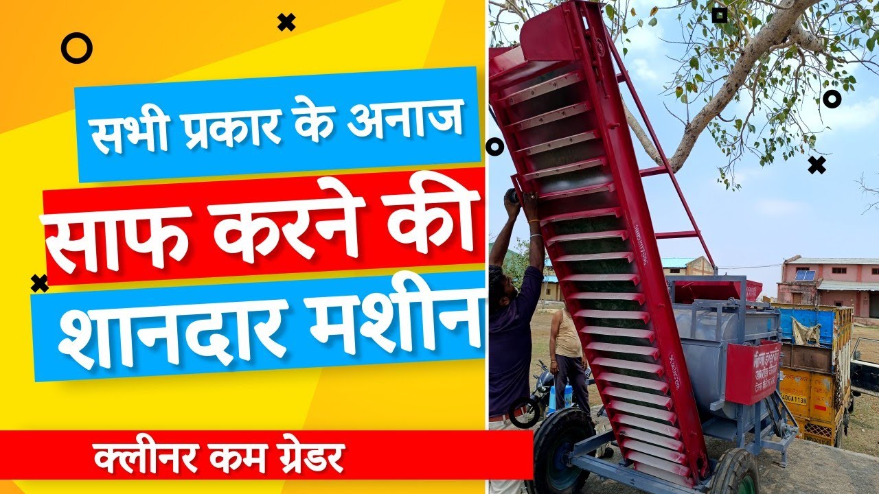 अनाज साफ करने की शानदार मशीन।  cleaner cum grader meena industries