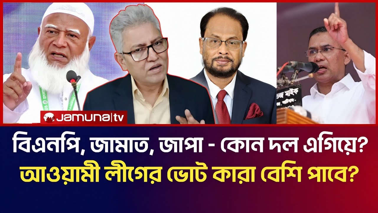 বিএনপি, জামাত, জাপা - কোন দল সবচেয়ে এগিয়ে? আওয়ামী লীগের ভোটই কি ব্যাবধান গড়ে দেবে! | Masood Kamal 