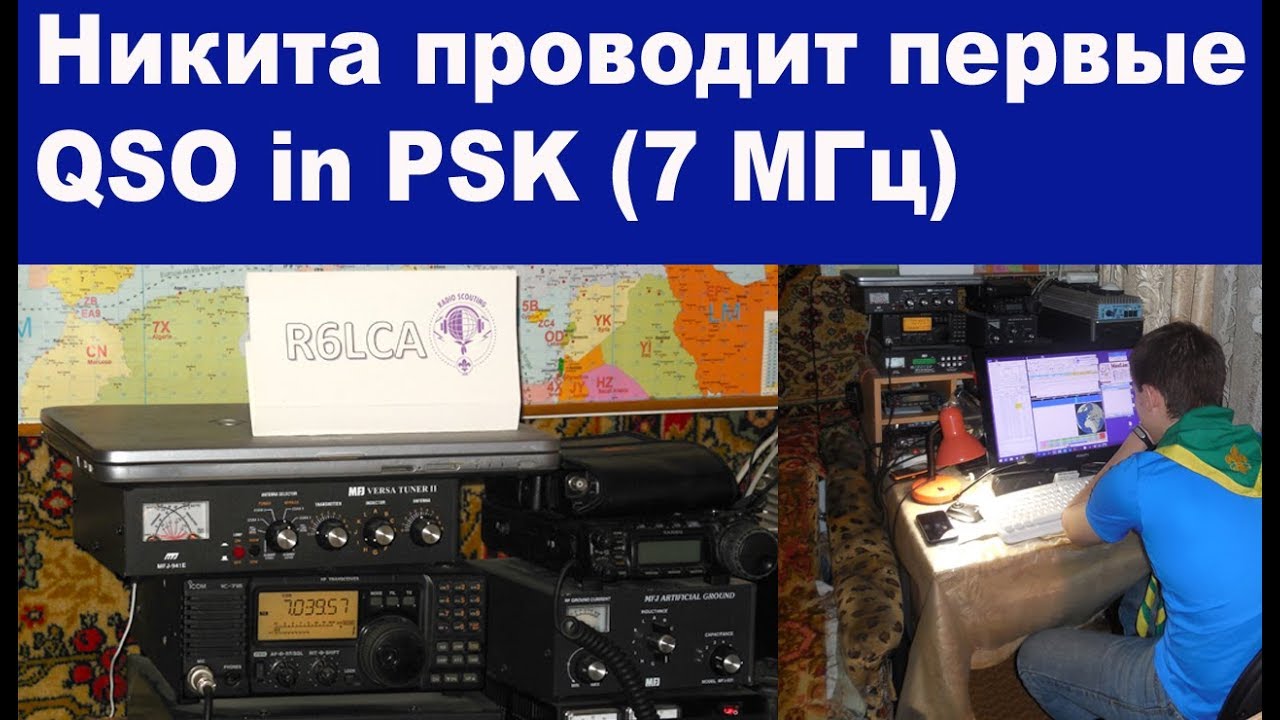 Никита проводит первые QSO