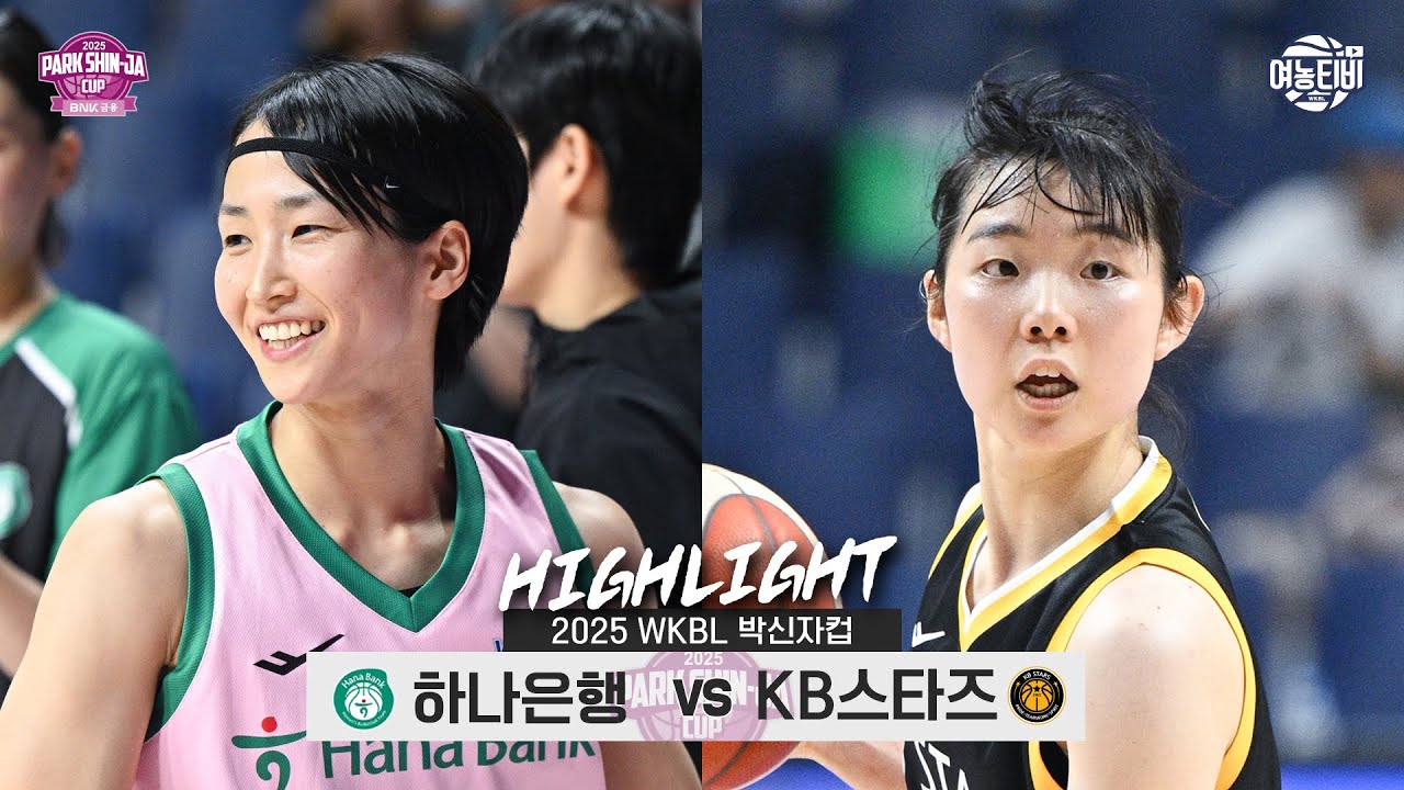 ⛈️하늘에서 3점슛이 비처럼 내려와⛈️ | 하나은행 vs KB스타즈 박신자컵 H/L(250831)