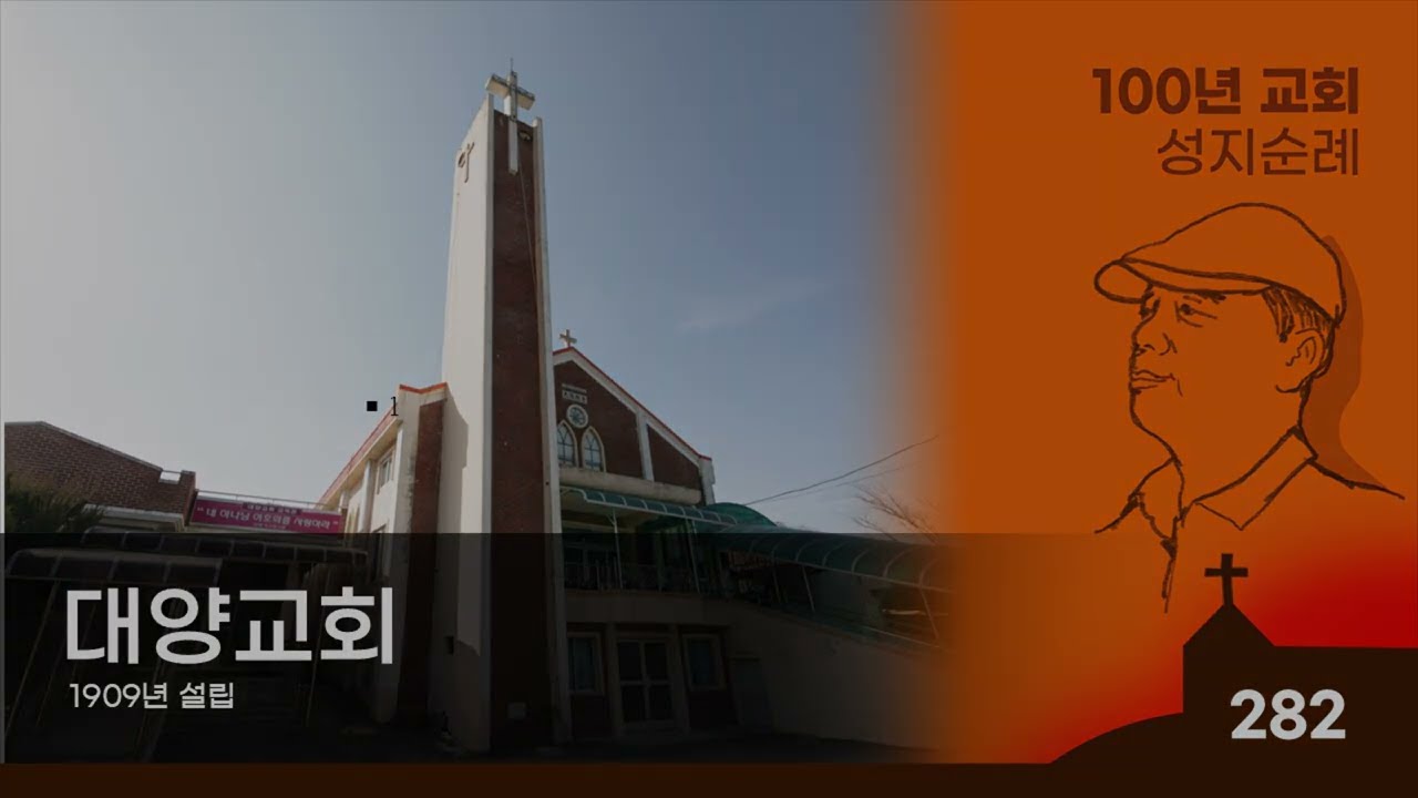 [김천시] 대양교회, 100년 교회 순례(282)