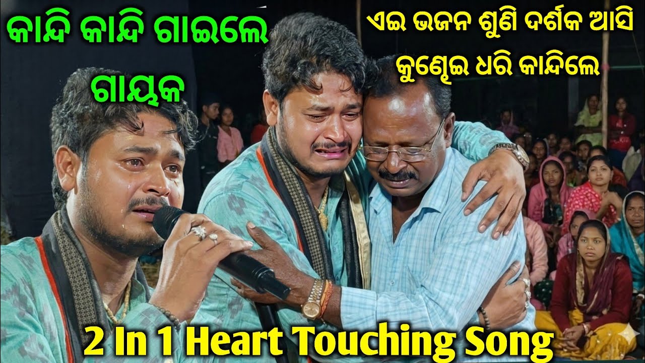 ଦୁଇ ଗୀତକୁ କାନ୍ଦି କାନ୍ଦି ଗାଇଲେ Dolamani Maharana.. ଭଜନ ଶୁଣି ଦର୍ଶକ ଆସି ଗାୟକଙ୍କୁ କୁଣ୍ଢେଇ ଧରି କାନ୍ଦିଲେ..