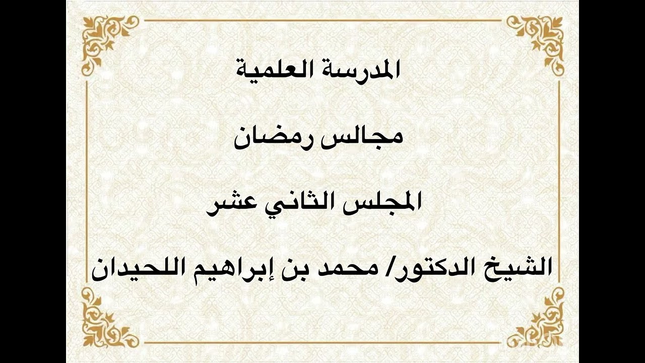 المدرسة العلمية / الشيخ الدكتور/ محمد بن إبراهيم اللحيدان