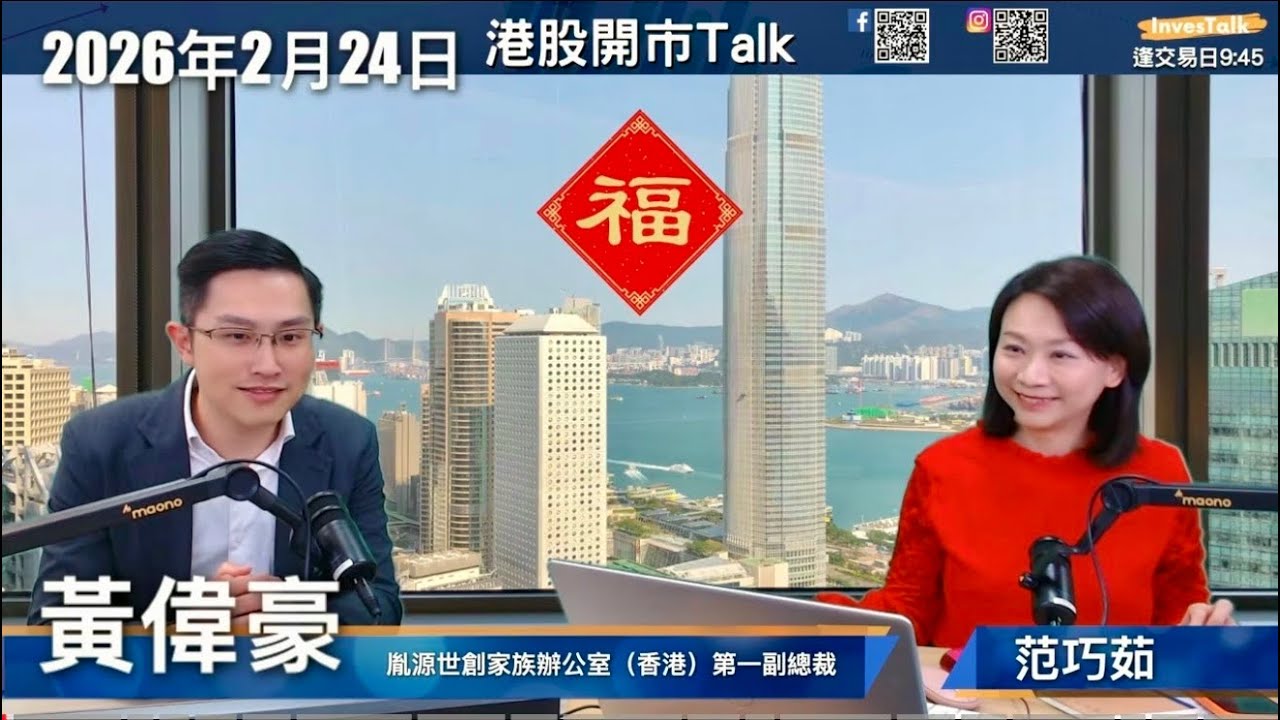 【開市Talk】嘉賓：黃偉豪（24/2/2026）