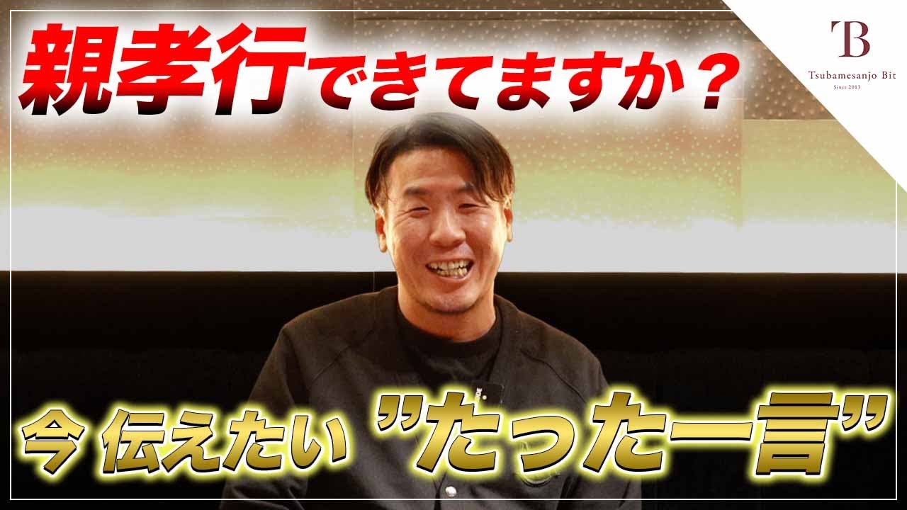 【親孝行できてますか？】今伝えたい両親への感謝の言葉