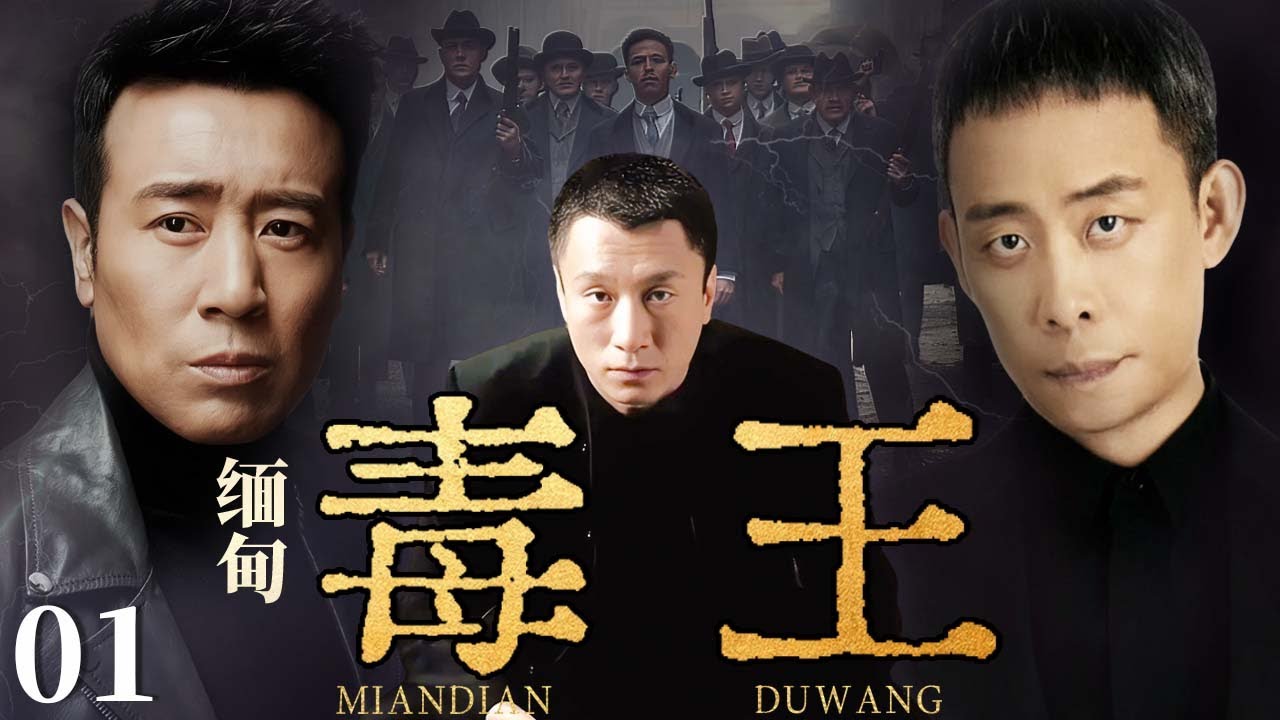 【2025最新悬疑剧】缅甸毒王 01 | 💥孙红雷在缅甸做毒王！建地下实验室逼人质试毒，妄图造 “听话毒贩” 赚暴利，掺假毒坑死买家，国际刑警下红色通缉令追缉！#于和伟#孙红雷#drama#中国电视剧