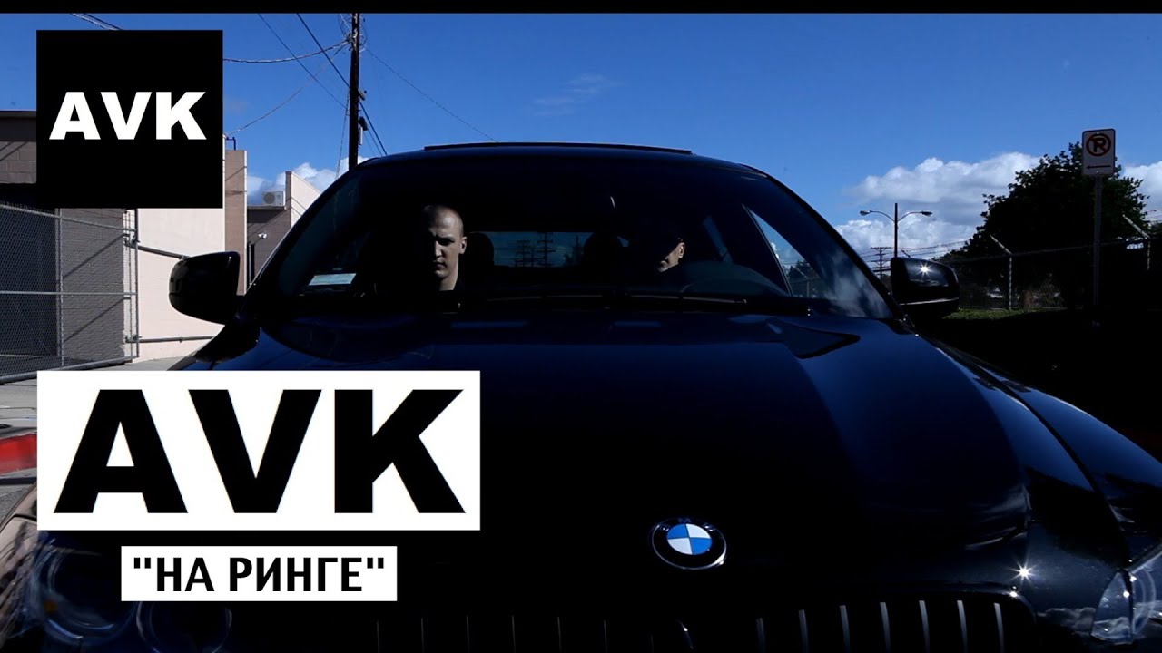 AVK  - На Ринге (official video)