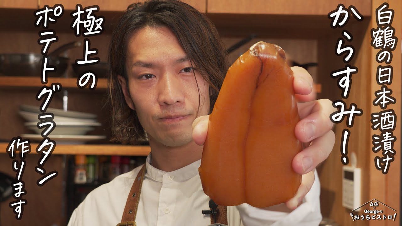 濃厚×旨味の極み！日本酒漬け「からすみ」が決め手の大人のポテトグラタン【白鶴Georgeのおうちビストロ】