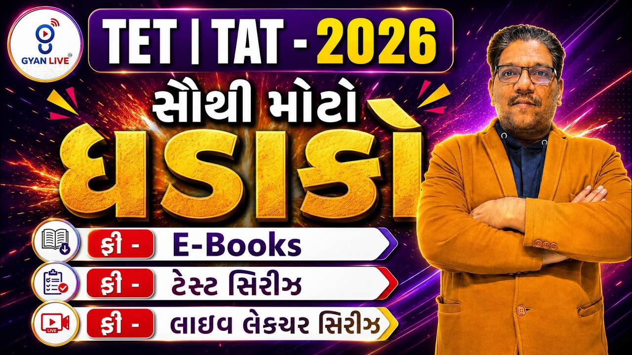 TET | TAT-2026 સૌથી મોટો ધડાકો ફ્રી-E-Books | ફ્રી-ટેસ્ટ સિરીઝ | ફ્રી-લાઇવ લેકચર સિરીઝ LIVE@10:30AM