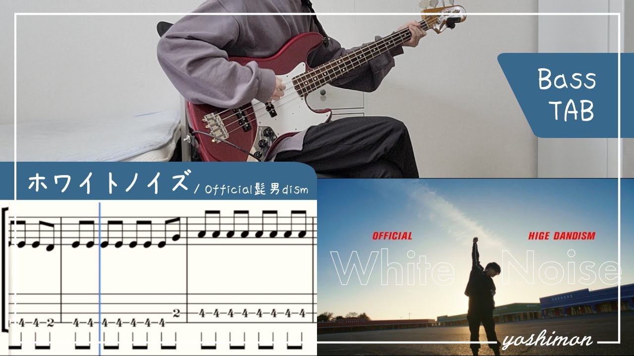 【tab譜】ホワイトノイズ / Official髭男dism ベース フル【東京リベンジャーズ】