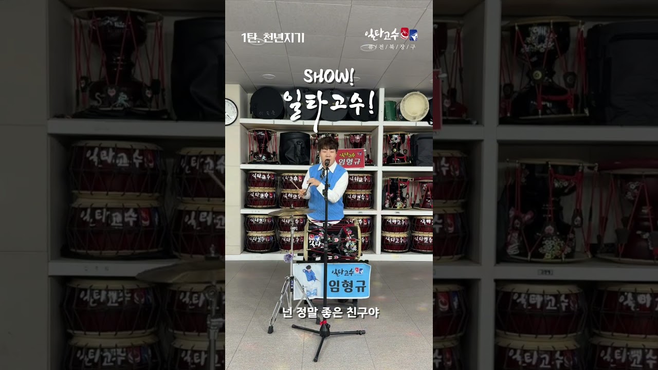 Show!! 일타고수! 첫 시작 1탄. 천년지기 #장구라이브 #임형규 #토요일에만나요~ #가수아님 #신청곡 #장구난타