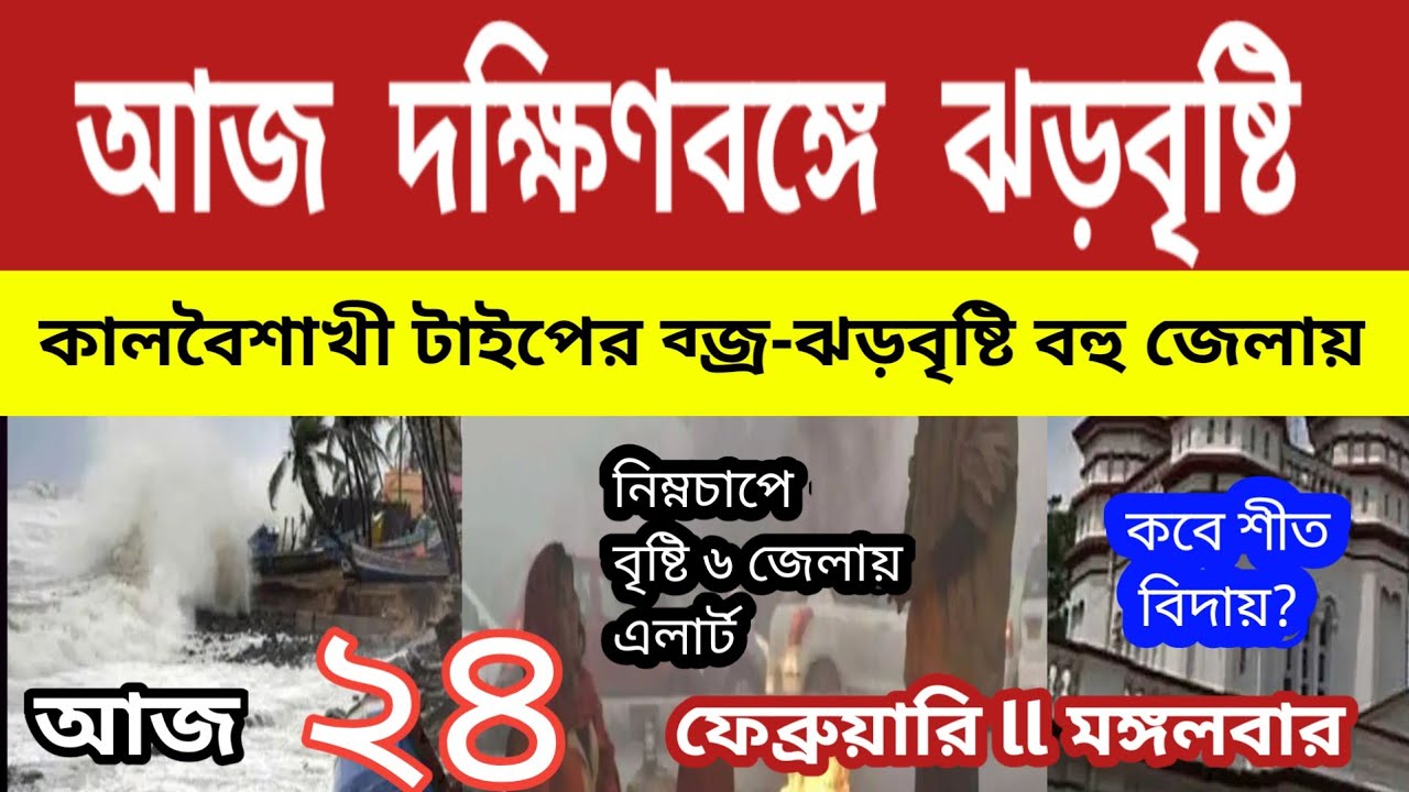 আজ দক্ষিণবঙ্গে নিম্নচাপের ঝড়বৃষ্টি ব্জ্রপাত সহ, ৬-৭ জেলার সতকর্তা ll Weather News 