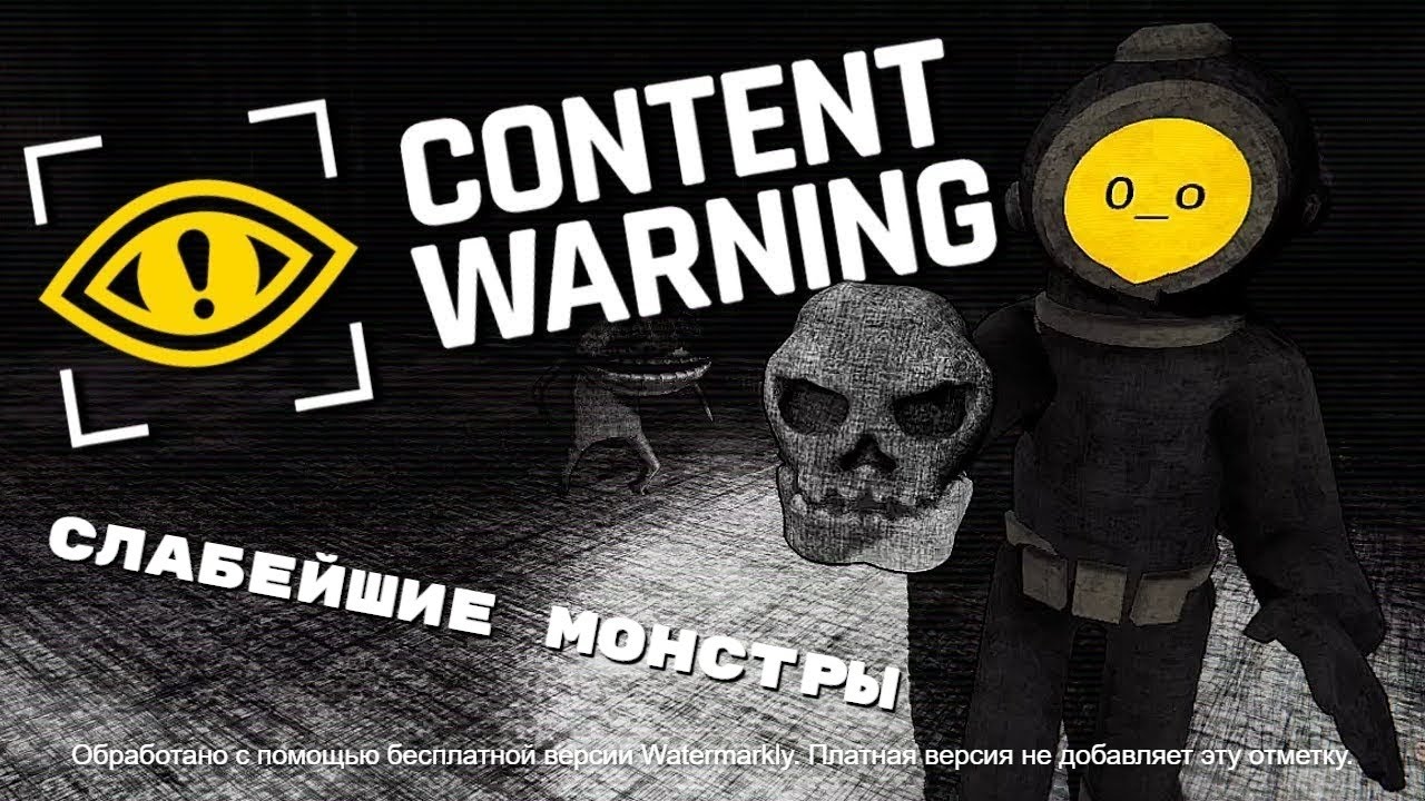 Слабейшие Монстры В Сontent Warning