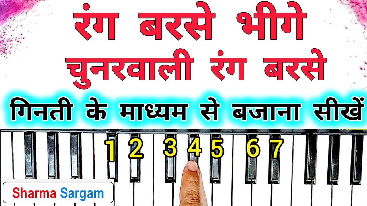 रंग बरसे भीगे चुनरवाली - Rang Barse Bheege Chunar Wali Rang Barse | On Piano Harmonium Tutorial |