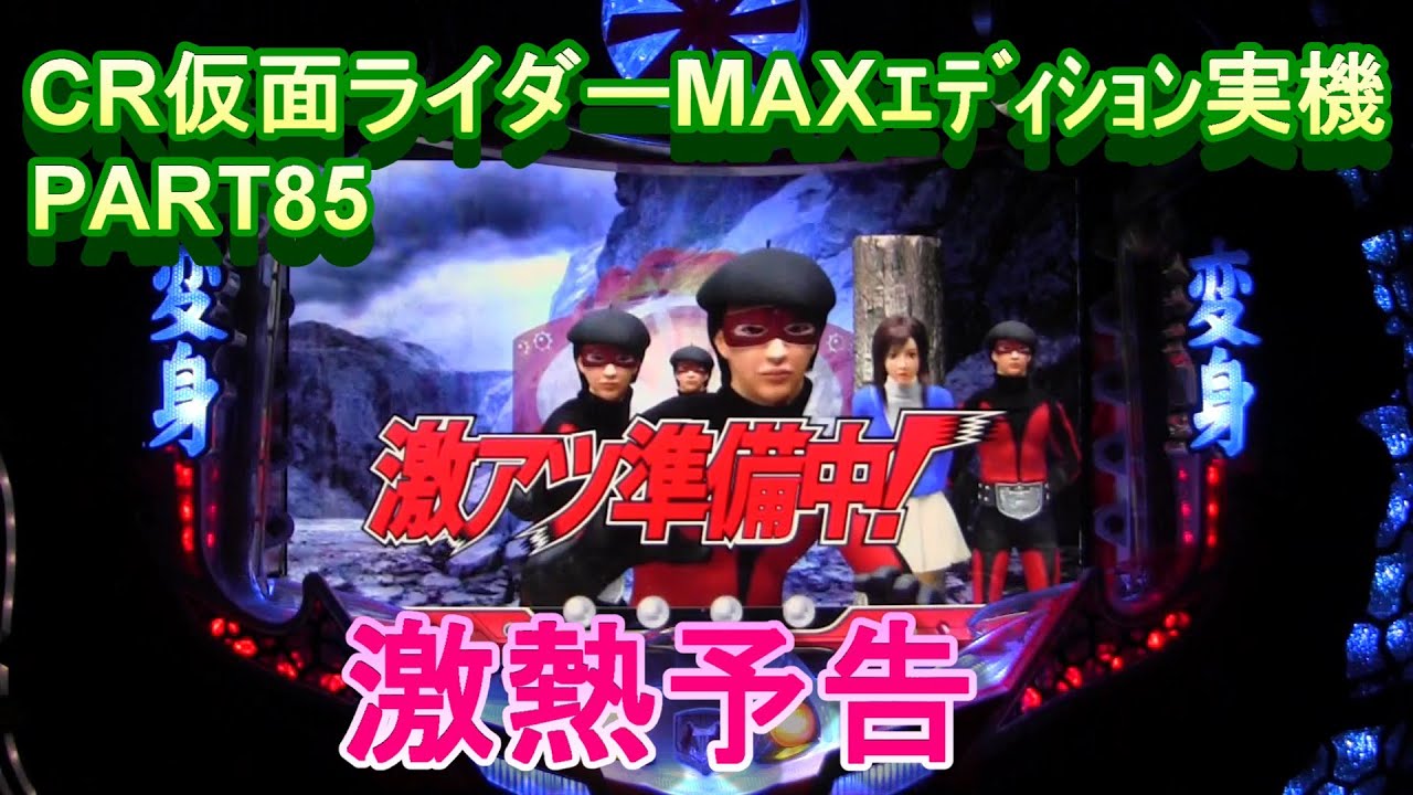 CR仮面ライダーMAXｴﾃﾞｨｼｮﾝ実機PART85　激熱準備中は激熱だ!(^^)!
