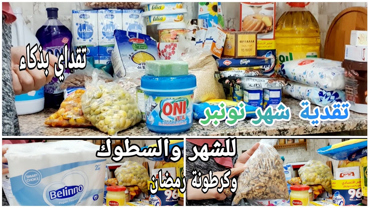 تقدية شهر نونبر أحسن تقدية💪كاملة مكمولة وعامرة هميزات👌تقداي بذكاء لشهر و سطوك وكرطونة رمضان #تقدية