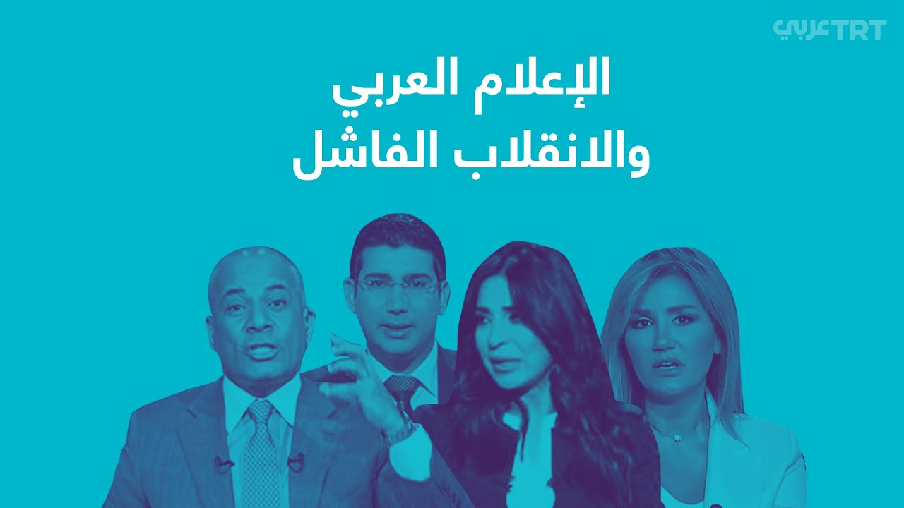 أخبار كاذبة بثتها وسائل إعلام عربية ليلة محاولة الانقلاب الفاشلة في تركيا
